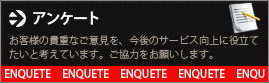 アンケート