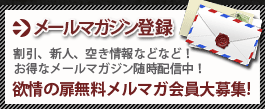 メールマガジン登録