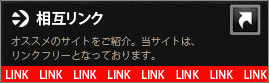 相互リンク