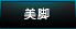 【美脚】
