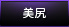 【美尻】