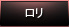 【ロリ】