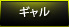 【ギャル】