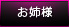 【お姉さま】