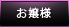 【お嬢様】