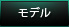 【モデル系】