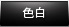 【色白】
