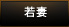 【若妻】