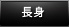 【長身】