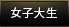 【女子大生】