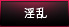 【淫乱】