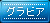 【グラビア】