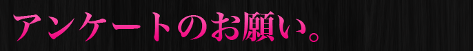 アンケートのお願い