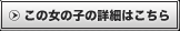 この女の子の詳細はこちら