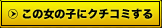 この女の子にクチコミする