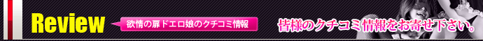 Review 皆様のクチコミ情報をお寄せ下さい。