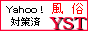 風俗　ＹＳＴ