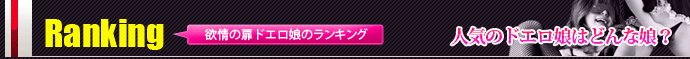 ランキング 欲情の扉ベスト5