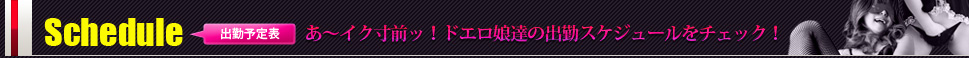 出勤予定表