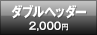 ダブルヘッダー