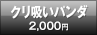 クリ吸いパンダ