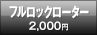 フルロックローター