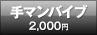 手マンバイブ