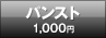 パンスト