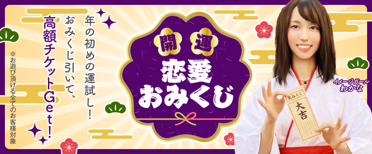 開運!恋愛おみくじ!