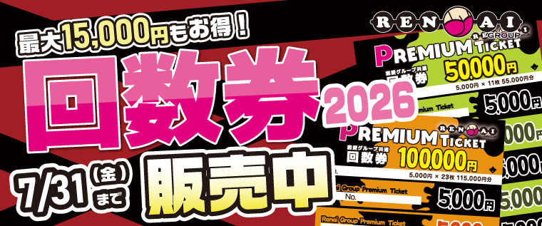 2026回数券販売中!